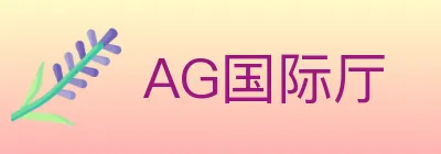 AG国际厅 logo